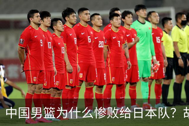 中国男篮为什么惨败给日本队？胡明轩一番话，直接戳中要害