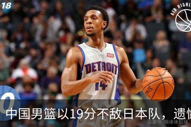 中国男篮以19分不敌日本队，遗憾告别决赛之路