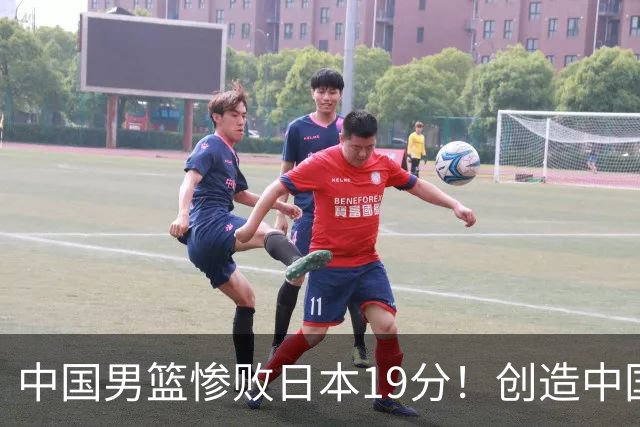 中国男篮惨败日本19分！创造中国男篮队史亚运会最大分差失利
