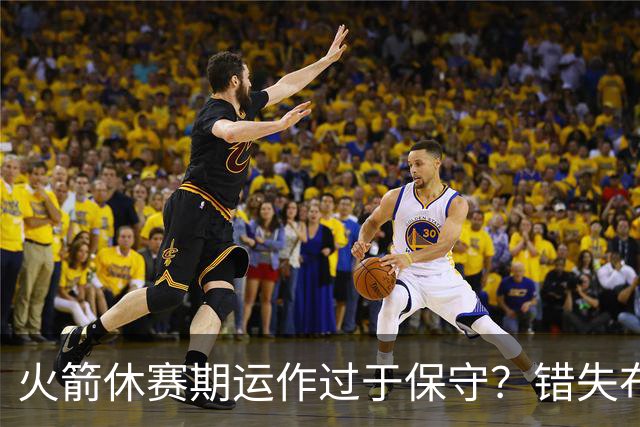 火箭休赛期运作过于保守？错失布朗成超级遗憾